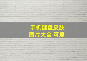 手机键盘皮肤图片大全 可爱